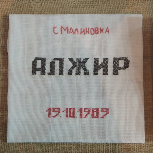 Alzhir Gulag Astana Malinovka