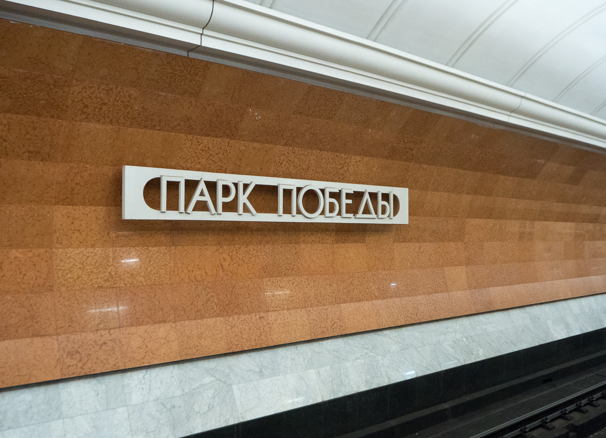 Moscow metro Park Pobedy